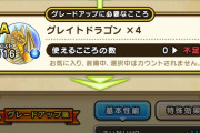 【ドラクエウォーク】グレイトドラゴンのこころの詳細判明！