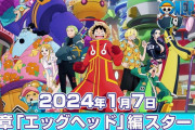 【速報】ONEPIECEエッグヘッド編、タクヤさんだった