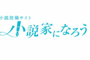 【朗報】最新のなろう小説の流行り、「配信でバズってしまう」系になるｗｗｗｗｗ