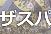 ザスパが名称変更を検討　「クサツ」を除く案　2024年以降