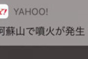 Yahoo!の速報通知で「14時59分阿蘇山噴火」と予言されていると騒然　その結果・・