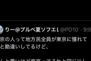 【画像】X民「都民って地方民全員が東京に憧れてると勘違いしてるけど、地方民の私にはこれに見える」→都民発狂