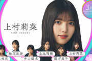 【櫻坂46】上村莉菜ちゃんの表題選抜入りが嬉しい...【五月雨よ】