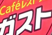 すかいらーく、「ガスト」を大量閉店ｷﾀ━━━━(ﾟ∀ﾟ)━━━━!!