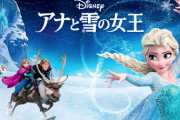 《アナと雪の女王》ってそこまで面白いん？