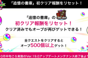 【神神神】無料オーブ500個以上きたあああああ！！「ヤバすぎな」「貰えるわｗｗｗ」しれっとニュースで激アツ発表ありｗｗｗｗｗ【モンスト】