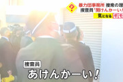 大阪府警「あけんかーい！」ヤクザ「怒鳴るな！」警察「…おるんかい！」