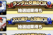 【プロスピA】交換で手に入れた選手の再提出は不可にしたほうがよくねーか【プロスピ交換会】
