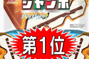 森永製菓アイス『チョコモナカジャンボ』 ← こいつが天下取れた理由