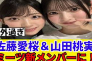 [櫻坂46] サクラミーツに佐藤愛桜＆山田桃実の加入が決定！！！