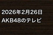 2026年2月26日のAKB48関連のテレビ