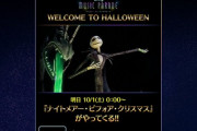 【ミューパレ】(22/10/01)新ワールド「ナイトメアー･ビフォア･クリスマス」が追加！ 追加楽曲に「ハロウィーン･タウンへようこそ」が登場！！