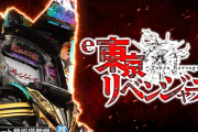 【新台】サミー「e東京リベンジャーズ」公式HPが公開！出玉上乗せ特化ZONE「渋谷JACK」搭載！