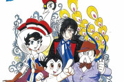 手塚治虫信者「手塚治虫は神」わし「神なのに国民的キャラクターを生み出せなかったのはなんで？」