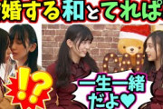 池田瑛紗とヤンデレ井上和が結婚するシーン【文字起こし】乃木坂46