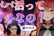 【悲報】VTuber「『パパ活』は社会勉強になる事もあるし、何よりコスパが良い。賢いなと思いますｗ」←これｗｗｗｗｗ