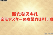 【パズドラ】指定キャラエンハの仕様が一部判明！デバフ上書きは出来ないっぽい・・・