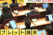 市議会、いちいち紙を配ると年間126万円もかかるのでタブレットを導入したら年間824万円に