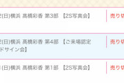 【朗報】 AKB48のパン職人・高橋彩香さん(チーム8) 握手会 全部数完売の快挙 達成！！
