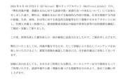 進藤あまねを誹謗中傷したアンチ刑事告訴される