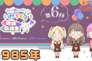 進路室ラジオ「1985年」【ラブライブ！蓮ノ空】
