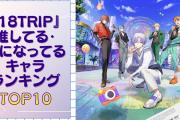 『18TRIP（エイトリ）』リリース直後の気になってる&推してる子ランキングTOP10！1位は癒やし効果があるあの人