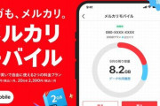 メルカリ、ついにモバイル事業『メルカリモバイル』を開始ｗｗｗｗｗｗ　申し込みから支払いまで「メルカリ」で完結、ギガを1GBから売り買いできる機能