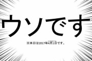 今年のエイプリルフール、AIのせいでとんでもないことになりそう…
