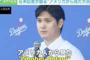 【悲報】現地ルポライター「大谷翔平はアメリカ人にとって謎だらけ。異国の言葉で人柄は伝わりにくい」