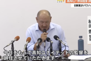 辞任表明の高知U・秋田監督『悪意を持って指導したことはない』会見で山本社長との“あつれき”語る
