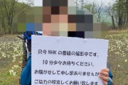 「NHKが番組撮影中だから」と尾瀬の林道で観光客を足止め渋滞に　観光客「バスの時間。早く通して」　管理者「撮影は一般の通行の妨げにならないものが前提」