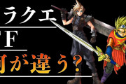 【悲報】米大手経済紙「FF・ドラクエはもう限界。スクエニには長期的な事業観がない」