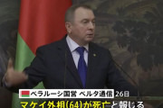 ベラルーシのマケイ外相が64歳で急死、死因不明…ロシアの影響下にない数少ない人物！