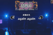 テレビ東京「超音波」で武藤彩未さんが新曲『again again』披露（動画