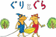 【訃報】『ぐりとぐら』のイラストレーター・山脇百合子さん死去