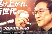 超リアルプロ野球モバイルゲーム『プロ野球RISING』、栗山英樹氏出演のTVCMを公開！ 正式サービス開始日が3月26日に決定！！