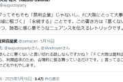 【悲報】サッカーライター「Jリーグクラブは営利企業じゃない！」