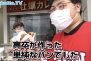 京大出身YouTuber「このパン美味いね。学歴は？」パン屋「高卒です」→「高卒のつくった単純なパンでしたw」
