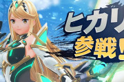 ホムラ＆ヒカリの『スマブラSP』参戦発表により、『ゼノブレイド2』が再び売れている模様
