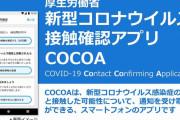厚労省「スマンスマン。去年から接触確認アプリＣＯＣＯＡ不具合だったわ」