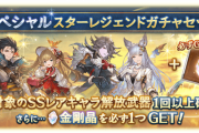 【グラブル】金剛1個確定スタレはキャラ武器10種から排出！イカロスやドロッセルほか新し目の恒常キャラがラインナップ