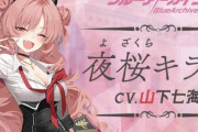 【ブルアカ】夜桜キララ（CV.山下七海）がついに実装されるぞ！！！！！！