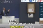 【アート】バンクシーの絵を1億5千万円で落札 → シュレッダーで細断 → その細断された絵が25億円で落札される