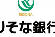 【悲報】りそな銀行副社長と役員、ホテルチェックインで手続拒否　「生意気だ」「喧嘩売ってんな」