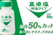 【闇】塩化ナトリウムを控えて良い塩を摂れと訴える『反・減塩』という謎の勢力、ツイッターで爆発的に拡大してしまうｗｗｗｗｗ