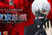 東京喰種 パチンコ新台評価と感想は手落ちが貞子！？