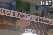 滋賀県「外国人観光客が少ない…」　京都駅でPRを強化