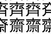 【意味不明】斉藤の「斉」の字、31種類もあるｗｗｗｗ
