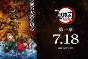【エグい】劇場版「鬼滅の刃 無限城編」の興行収入、公開10日間で128億円突破ｗｗｗｗｗｗｗｗｗ