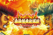 鬼浜爆走紅蓮隊 狂闘旅情編の評価と感想は設定Lにご用心
